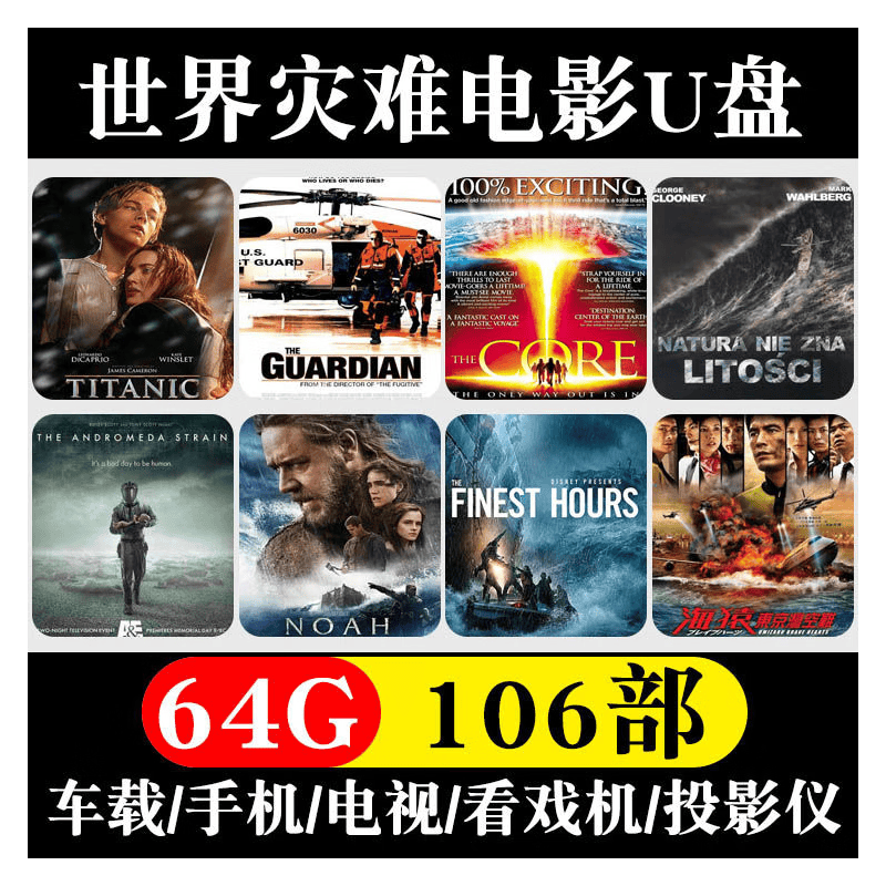 法玛奇世界灾难车载电影合集U盘外国科幻大片MP4视频电视剧影视优盘 64GB世界灾难电影106部