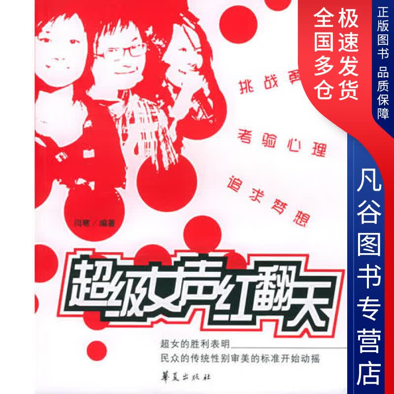 【正版书】超级女生红翻天