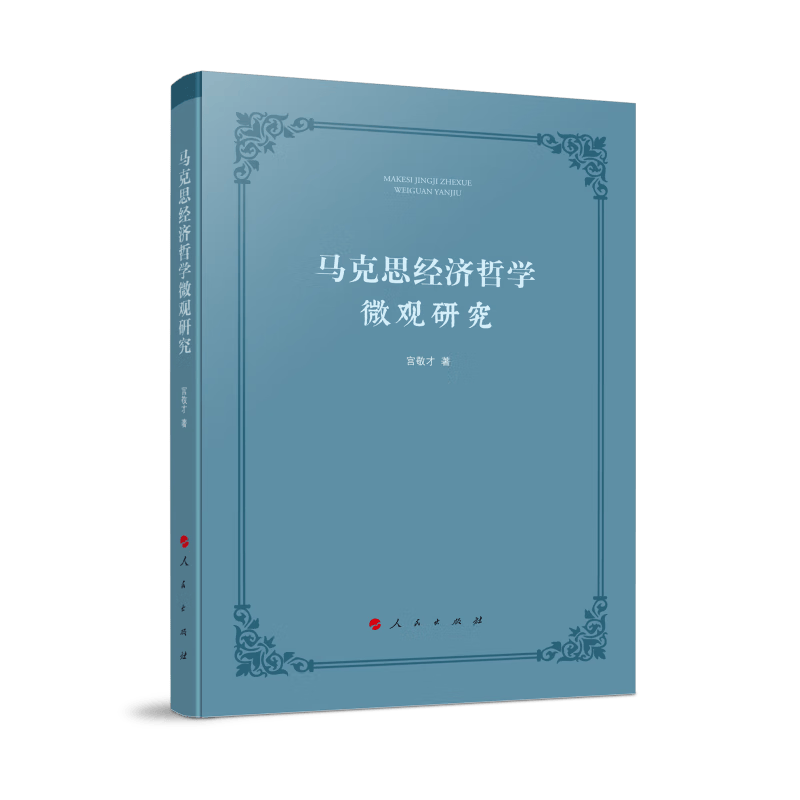 正版 马克思经济哲学微观研究