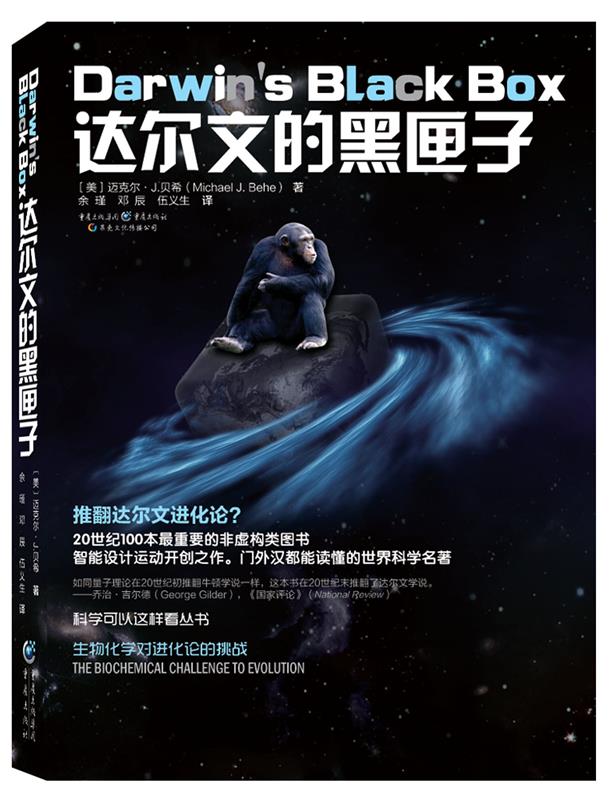 达尔文的黑匣子:生物化学对进化论的挑战 Michael J. Behe【正版书】