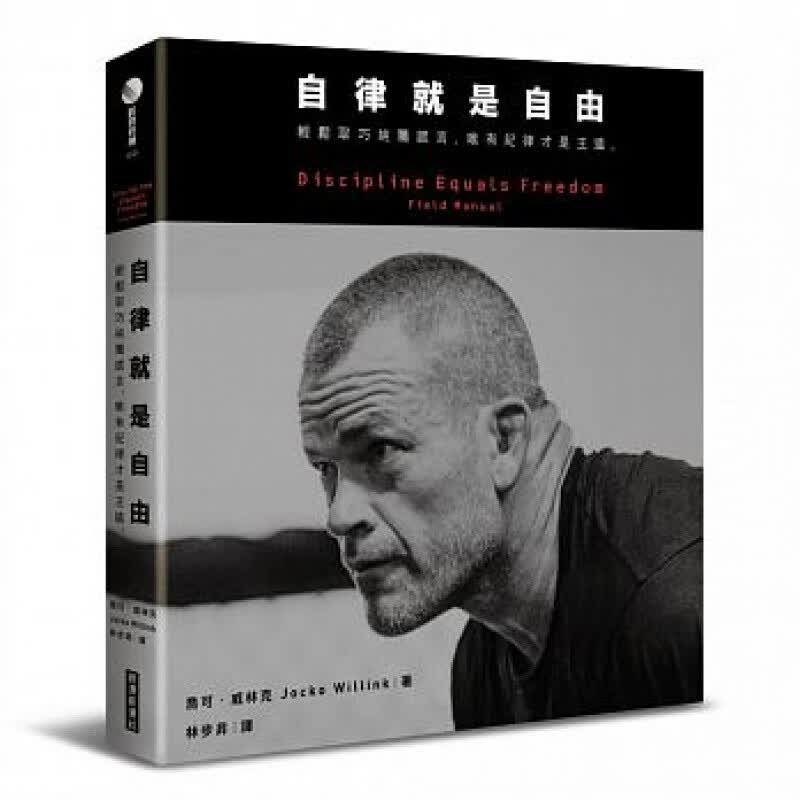 自律就是自由：轻松取巧纯属谎言，唯有纪律才是王道。台版原版 乔可威林克 经济新潮社