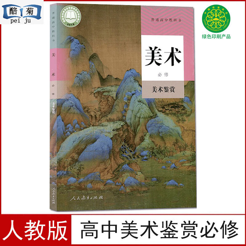 全新2023适用新改版人教版高中美术必修美术鉴赏课本普通高中教科书人民教育出版社美术鉴赏教材部编版高