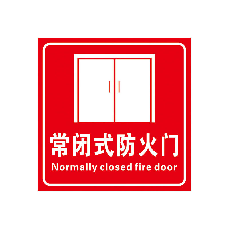 元族 手动报警按钮提示牌 消防安全标识警示牌(3张) 常闭防火门