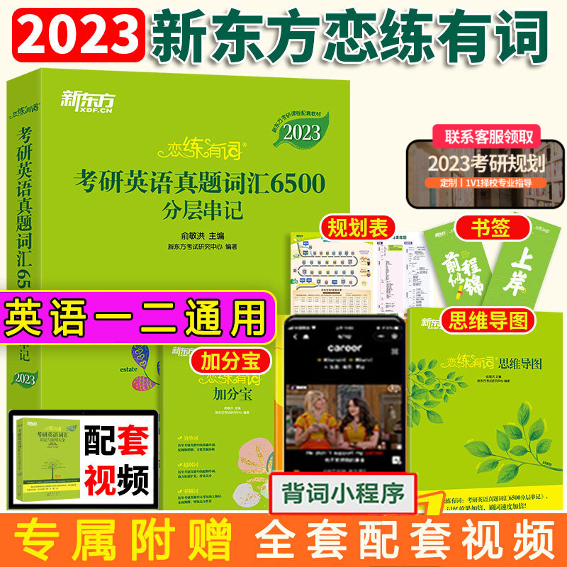 新东方2023版考研英语恋练有词 考研词汇英语一英语二真题词汇单词书6500分层串记考研英语 俞敏洪 2023版 恋练有词