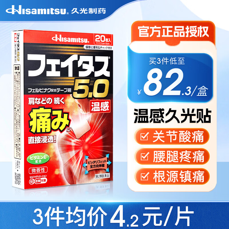 久光制药Hisamitsu 斐特斯5.0 温感贴20枚 日本久光膏药贴温感久光贴跌打扭伤腰疼关节痛贴