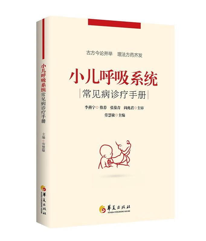 小儿呼吸系统常见病诊疗手册