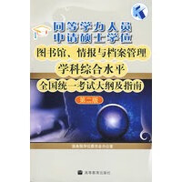 同等学力人员申请硕士学位图书馆、情报与档案管理学科综合水平全国统一考试大纲及指南(第二版) 9787