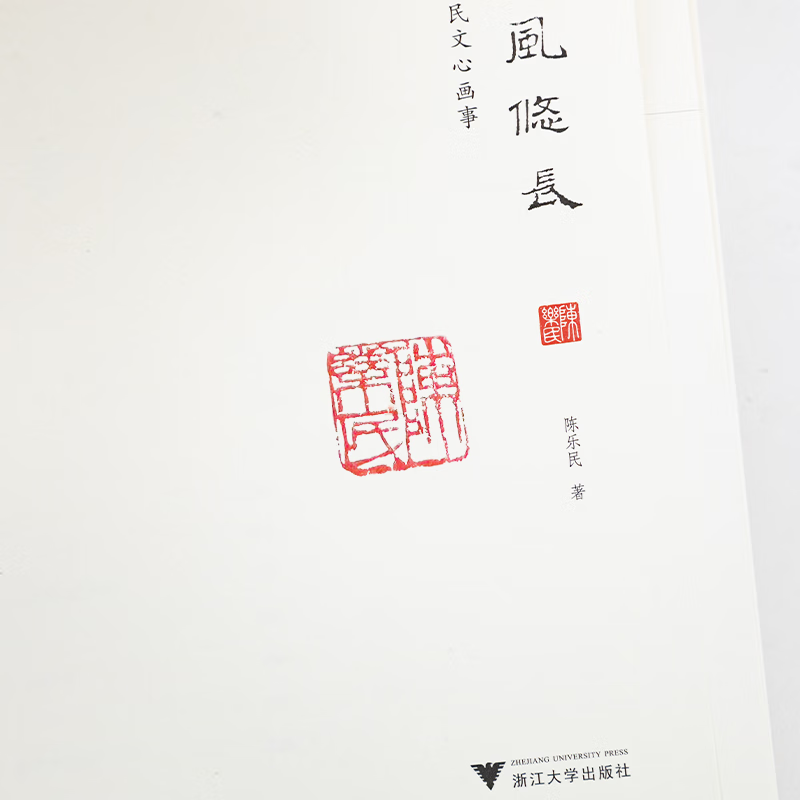 【钤印本】陈乐民《士风悠长：陈乐民文心画事》