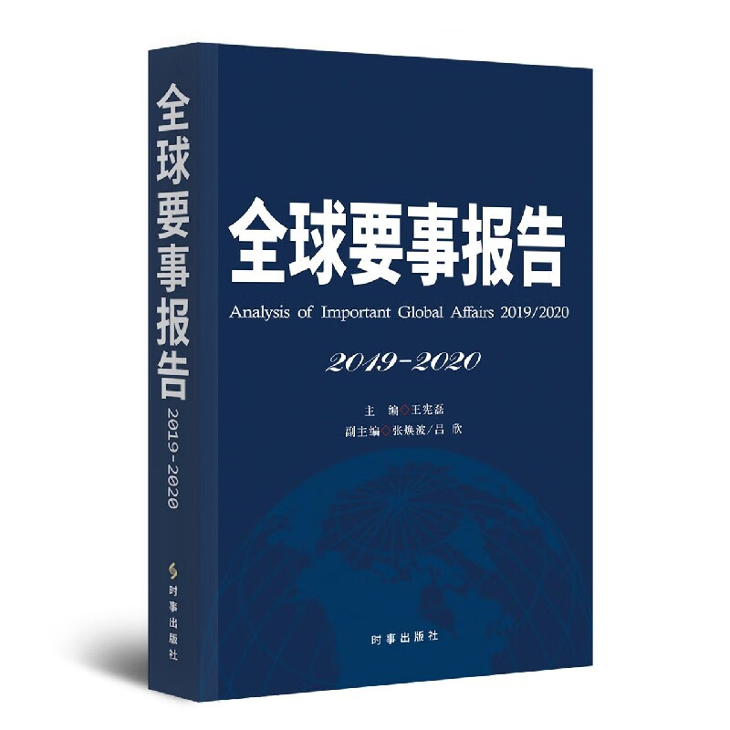 全球要事报告(2019-2020)