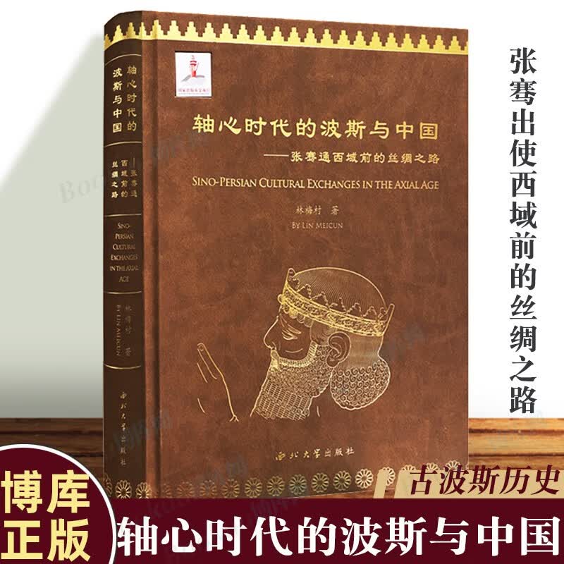 轴心时代的波斯与中国——张骞通西域前的丝绸之路