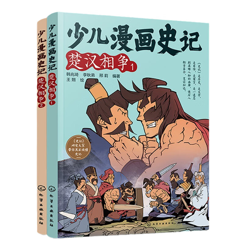 少儿漫画史记·楚汉相争