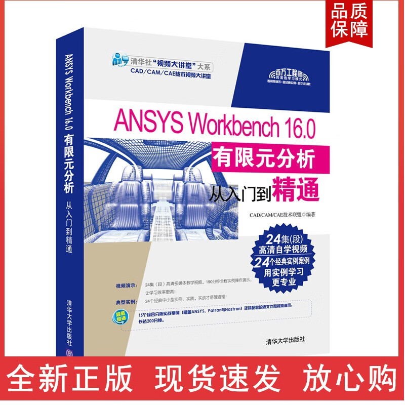 CATIA V5-6 R2016中文版从入门到精通（配光盘）（清华社“视频大讲堂”大系 ANSYS Workbench 16.0