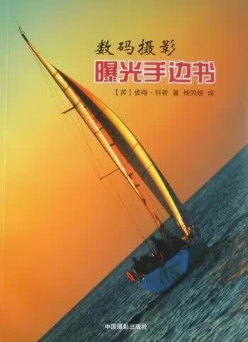数码摄影曝光手边书 彼得·科普 摄影 9787802364646