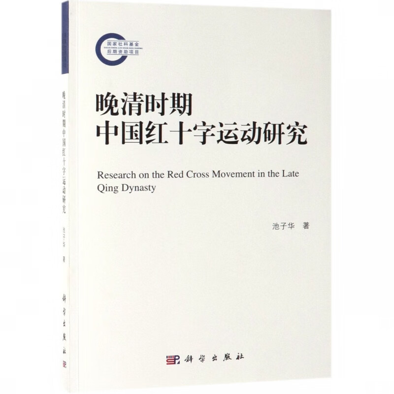 晚清时期中国红十字运动研究