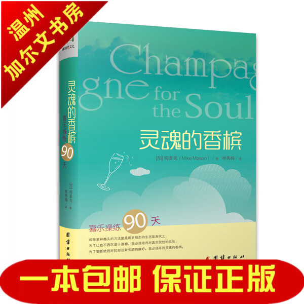 灵魂的香槟 喜乐操练90天 梅麦克著 个人团契灵修