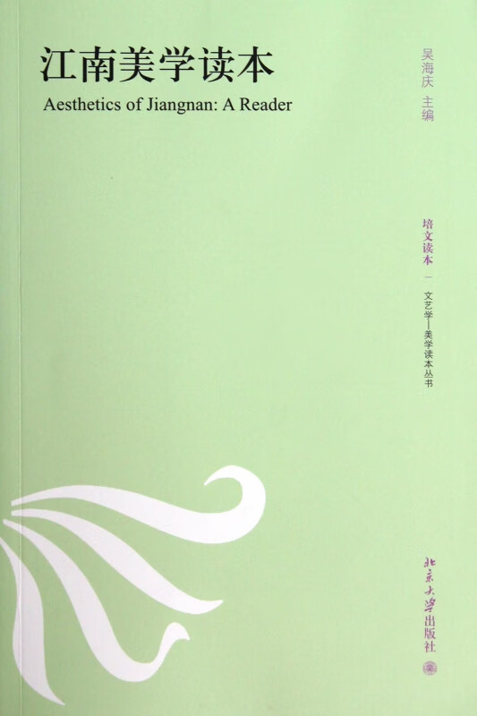 江南美学读本/文艺学美学读本丛书