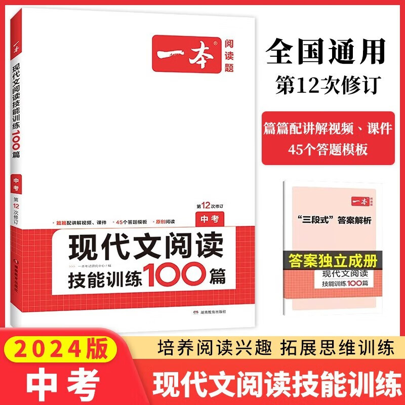 2024新版一本中考现代文阅读技能训练100篇 第12次修订 初三九年级语文现代文阅读训练专题训练