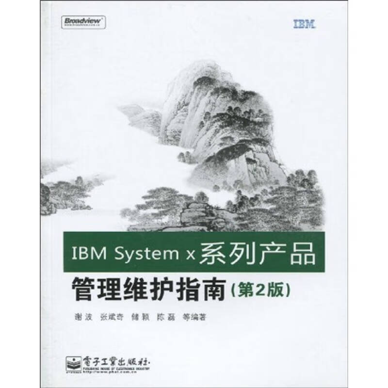 ibm system x系列产品管理维护指南(第2版)【正版好书,下单速发】