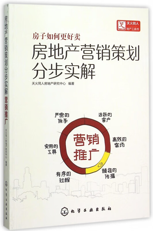 房地产营销策划分步实解(营销推广)