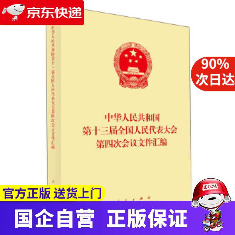 【正版新书】中华人民共和国第十三届全国人民代表大会第四次会议文件汇编 人民出版社 编 人民出版社