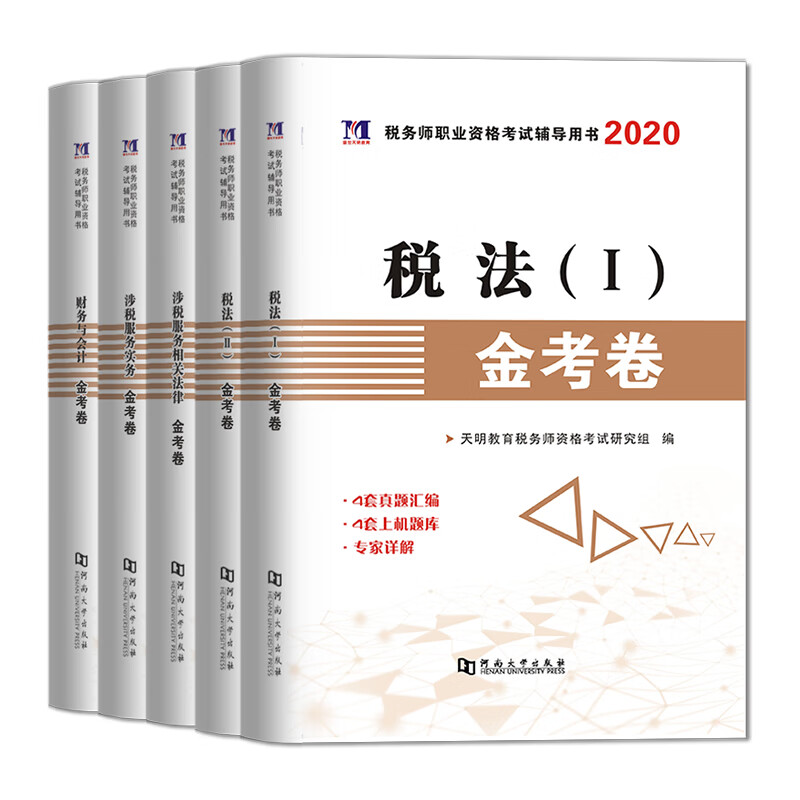 税务师职业资格考试辅导用书2020金考卷（5册套装）