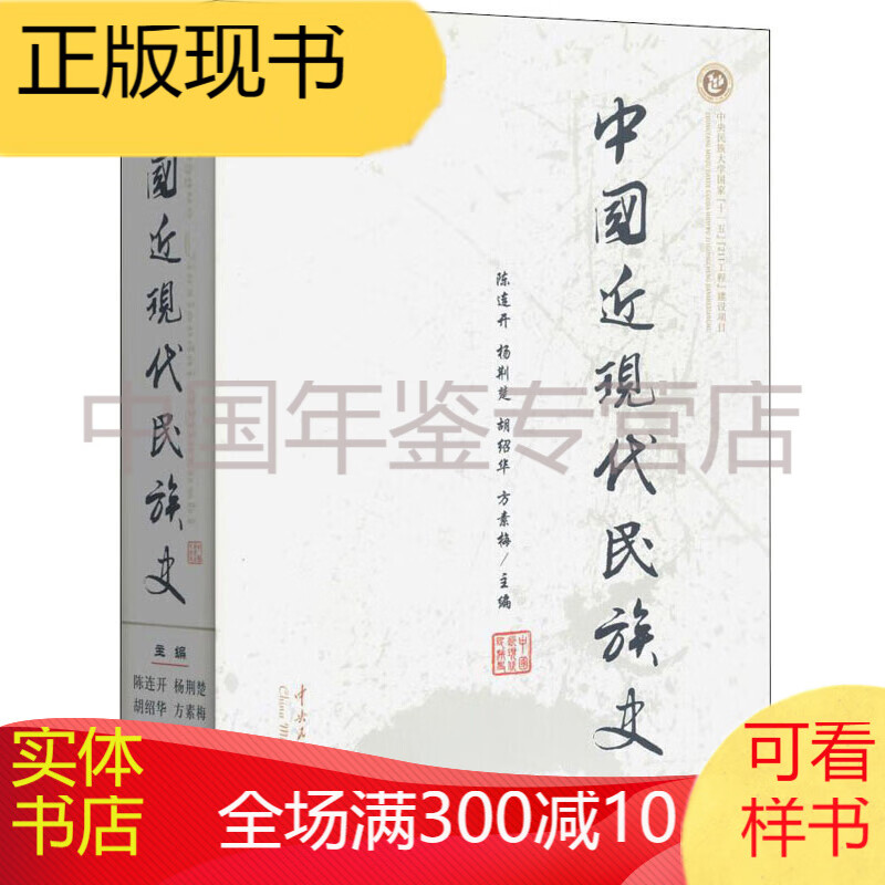 中国近现代民族史 正版图书，有实体店销售