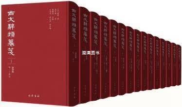 古文辞类纂笺 全十五册 高步瀛 巴蜀书社
