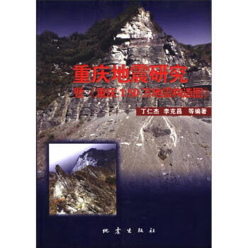 重庆地震研究暨《重庆1：50万地震构造图》 丁仁杰等 著【正版】
