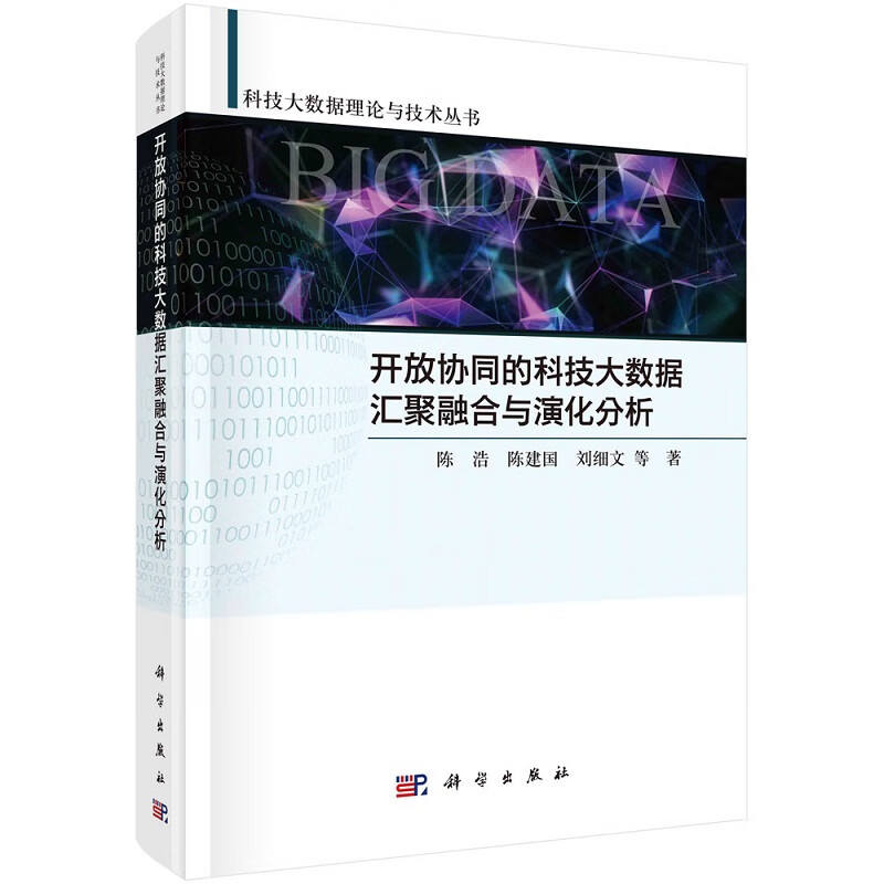 开放协同的科技大数据汇聚融合与演化分析9787030713902陈浩等科技大数据理论与技术丛书科学出版社