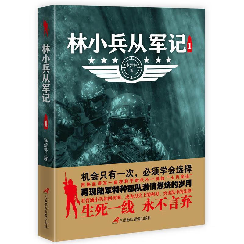 林小兵从军记:1 李建林 小说 9787830002329