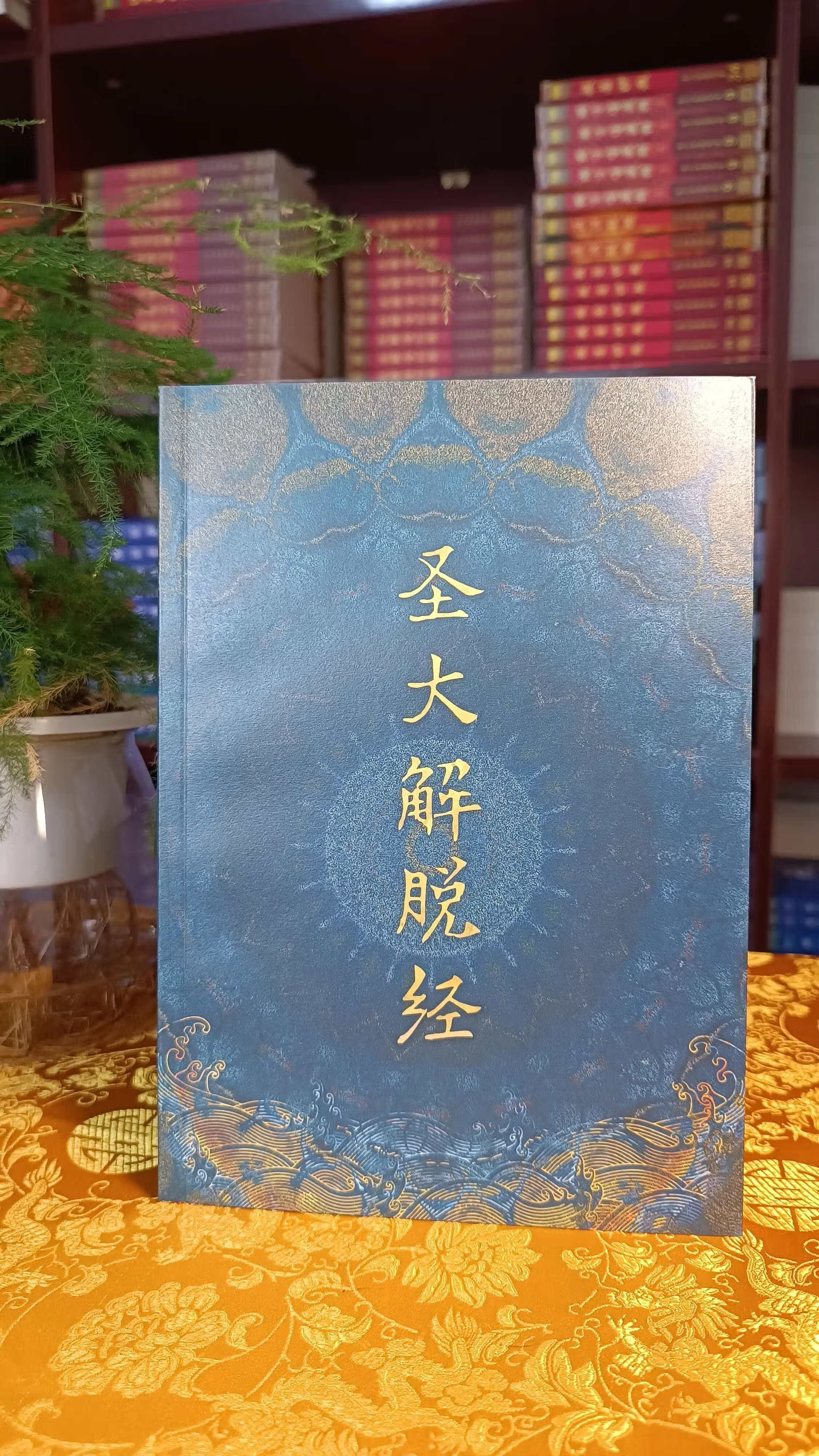 学院原装正版  21年终版 圣大解脱经  索讲解版！