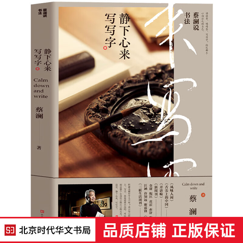 正版现货 蔡澜说书法 : 静下心来,写写字 蔡澜关于"书法"艺术的作品