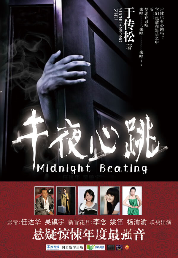 午夜心跳 于传松 著【正版书】
