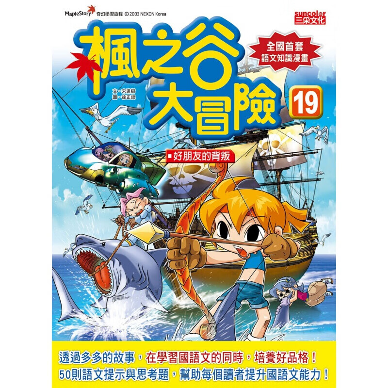 预订台版 枫之谷大冒险19好朋友的背叛 儿童故事 书籍【下架】