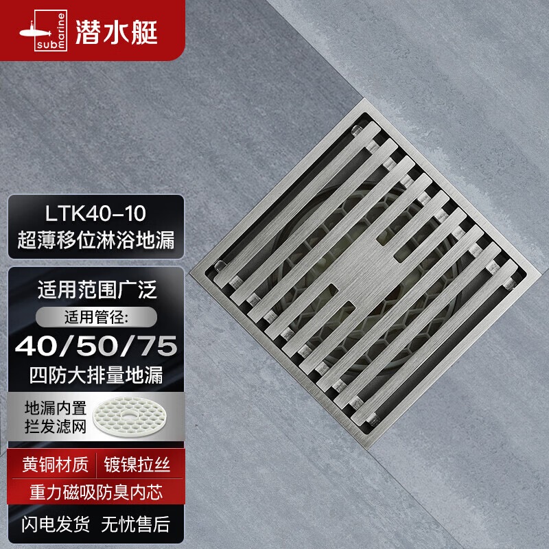 潜水艇(Submarine) LTK40-10黄铜镀镍大排量超薄地漏 奶油风移位淋浴四防地漏40管径使用感如何?