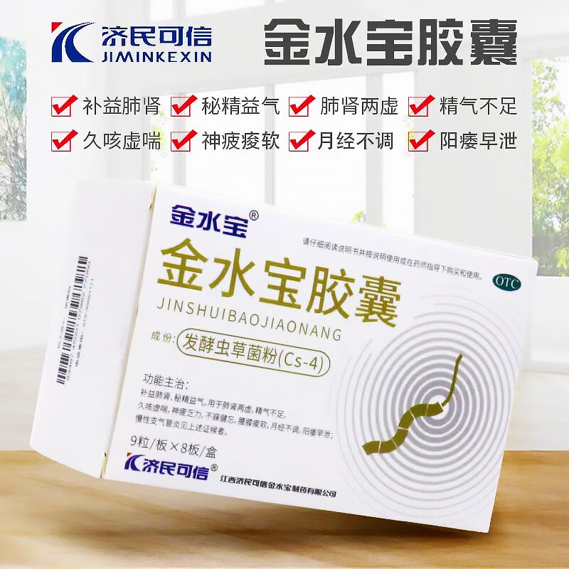 济民可信 金水宝胶囊 0.