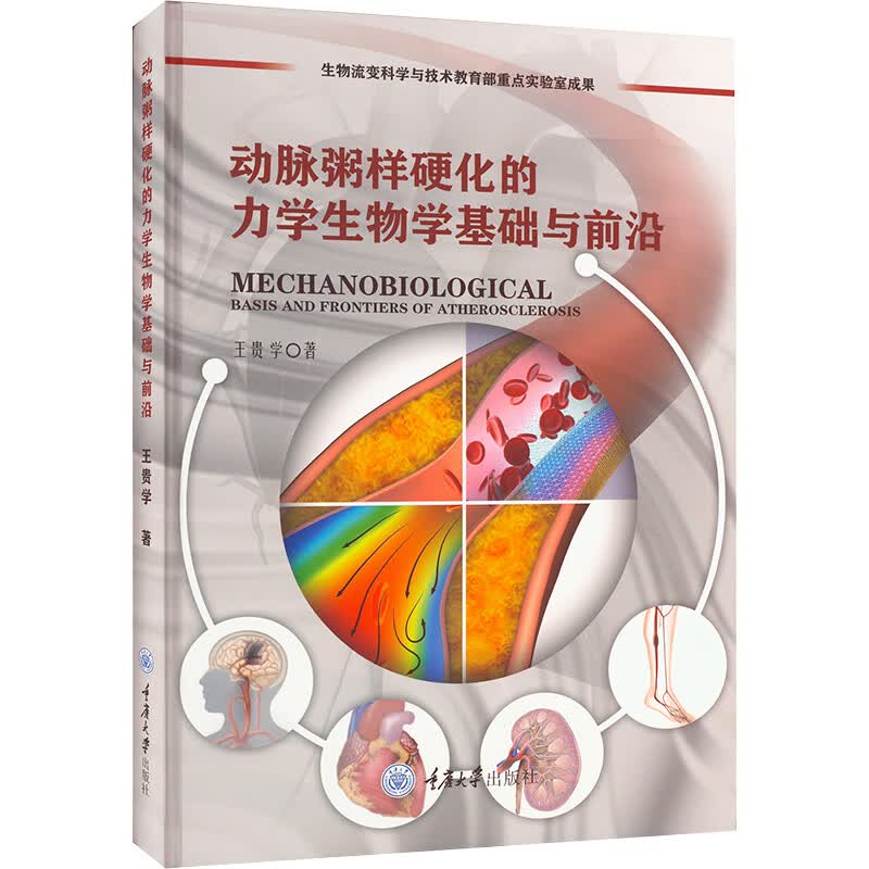 动脉粥样硬化的力学生物学基础与前沿 图书