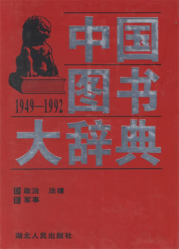 中国图书大词典2 宋木文,刘杲 主编【书