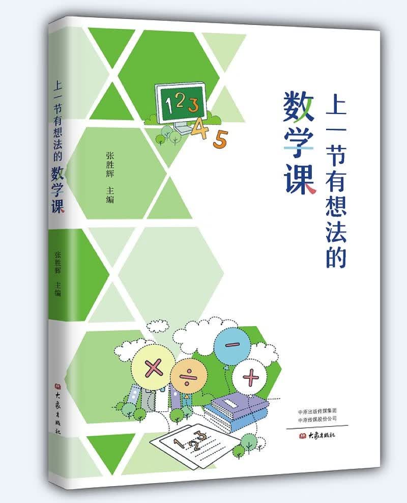 上一节有想法的数学课