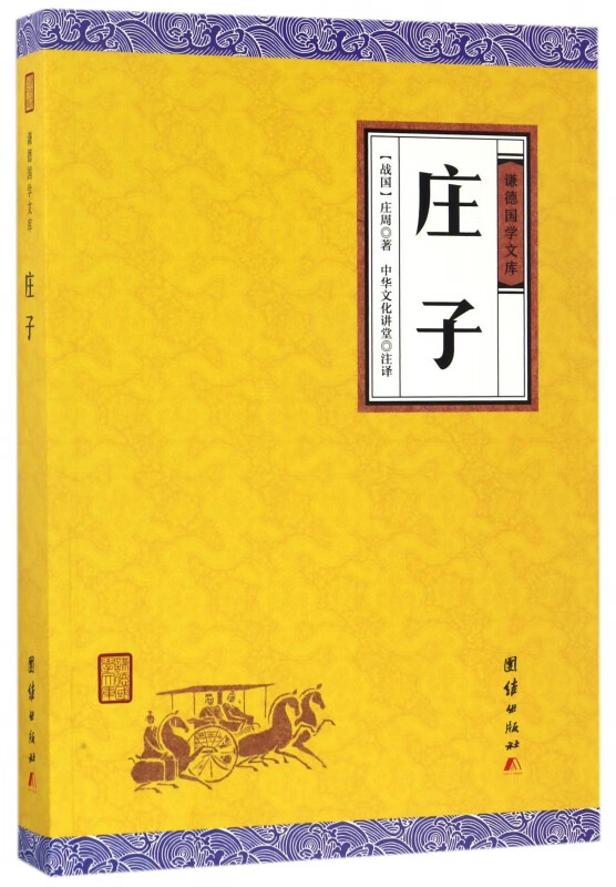 庄子/谦德国学文库