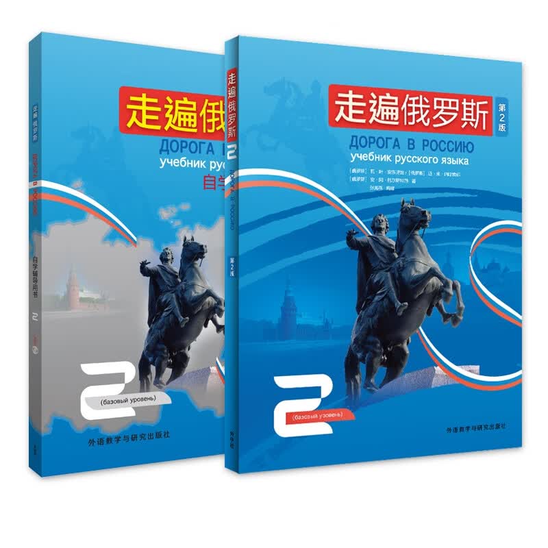 走遍俄罗斯2+自学辅导 安东诺娃等