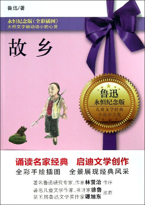 故乡(永恒纪念版全彩插图)/儿童文学经典