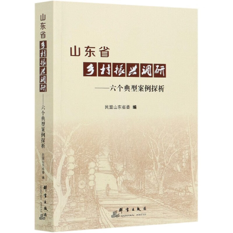 山东省乡村振兴调研--六个典型案例探析
