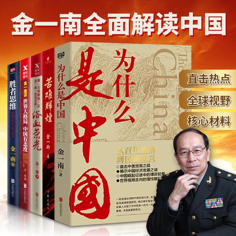包邮现货 金一南新书5册 为什么是中国+浴血荣光+苦难辉煌+胜者思维+世界大格局 全面解读中国政治