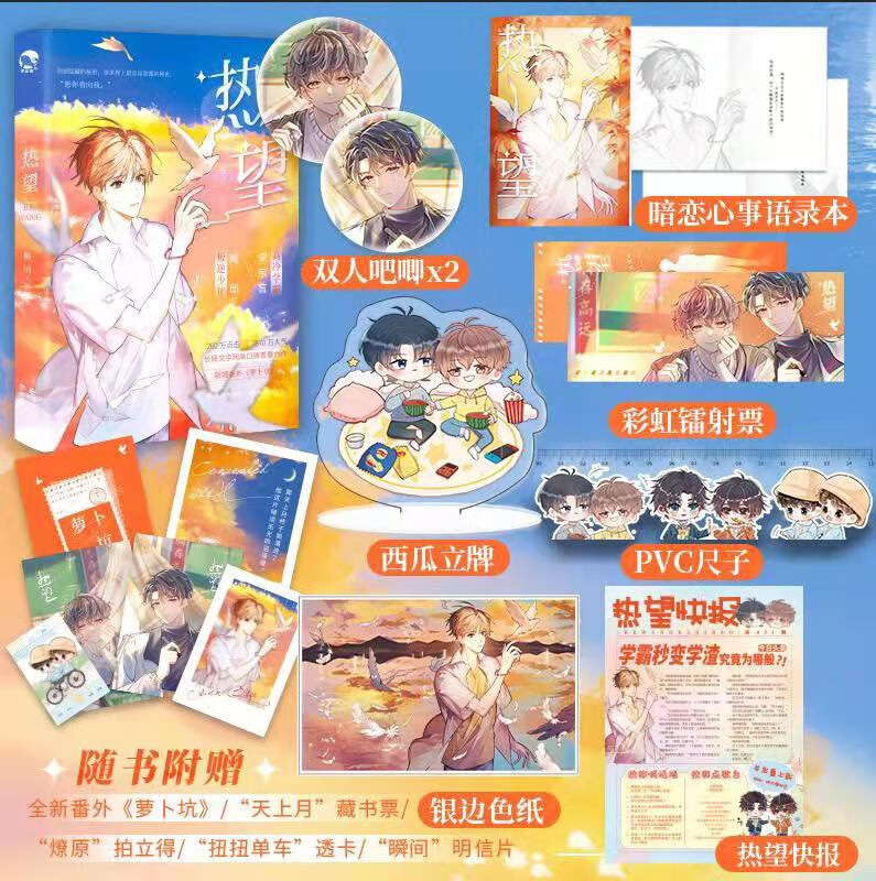 加送周边！正版《热望》小说实体书籍 极川著 收录未公开番外《萝卜坑》