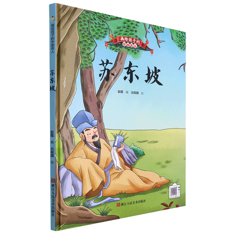 苏东坡(精)/画给孩子的中国名人