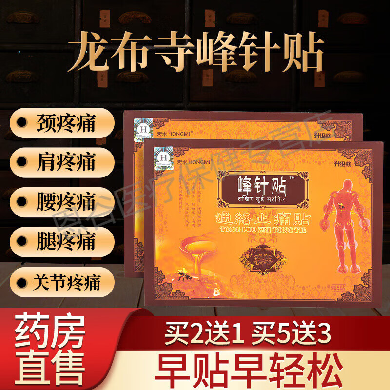 药房直发 绒布峰针 峰针贴西藏龙布寺远红外官网蜂针贴膏绒布寺峰针贴