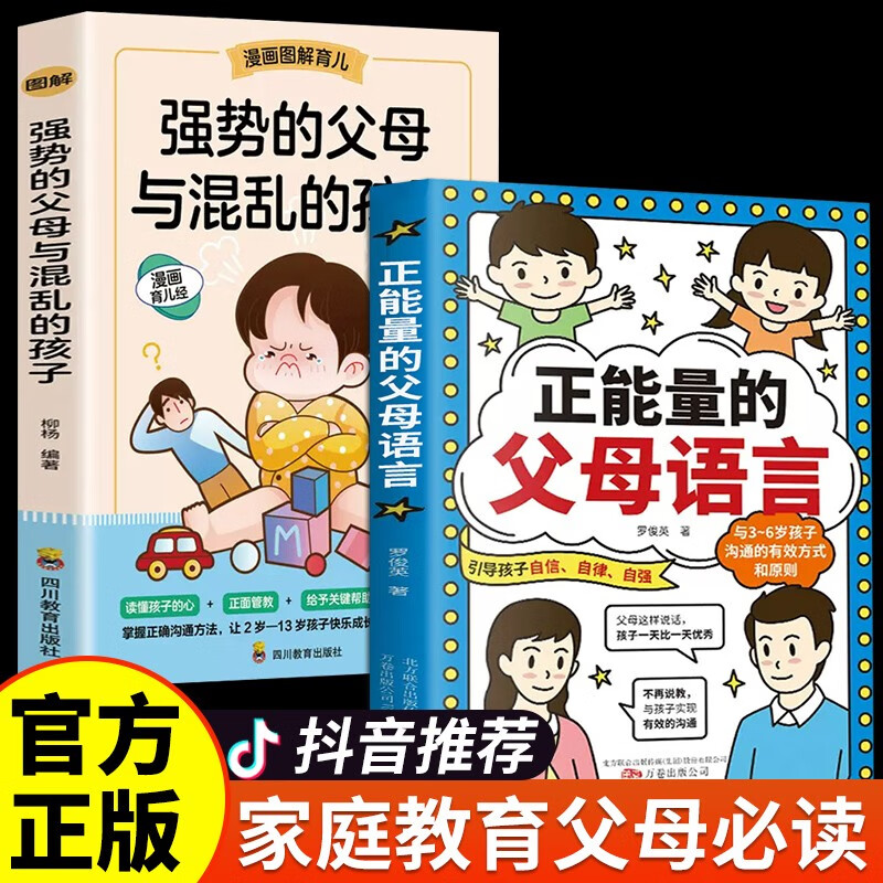 【抖音同款】正能量的父母语言 父母话术家庭教育儿书籍正版父母与孩子沟通的有效方式正面管教温柔教养育男女孩非暴力沟通育儿书籍 父母语言+强势的父母 全2册