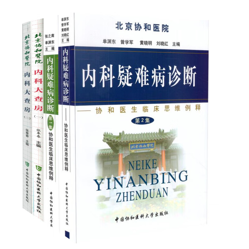 共4册 北京协和医院 内科大查房一+二 +内科疑难病诊断--临床思维例解第一集+第二集)张奉春主编