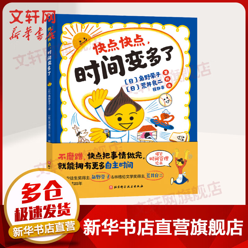 快点快点，时间变多了 3-6-7岁精装儿童绘本书 爆笑时间管理绘本 不磨蹭快点把事情做完，就能拥有更多自主时间 图书高性价比高么？